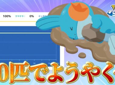 【ポケモンスリープ】コインロッカーで計測したらミズゴロウの厳選が終わりました