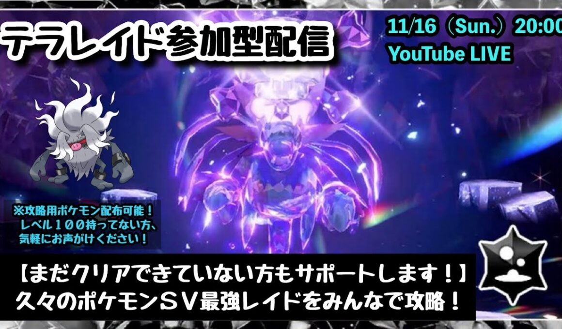 【ポケモンSV】初見さんも大歓迎！『最強サザンドラレイド』をみんなで攻略！』part222（レベル100必須・攻略用ポケモン配布中・概要欄必読）