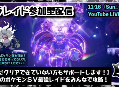 【ポケモンSV】初見さんも大歓迎！『最強サザンドラレイド』をみんなで攻略！』part222（レベル100必須・攻略用ポケモン配布中・概要欄必読）