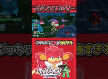 テキトウすぎるバオッキー解説【ポケモンレジェンズZA】 #ポケモンza #ポケモン #レジェンズza