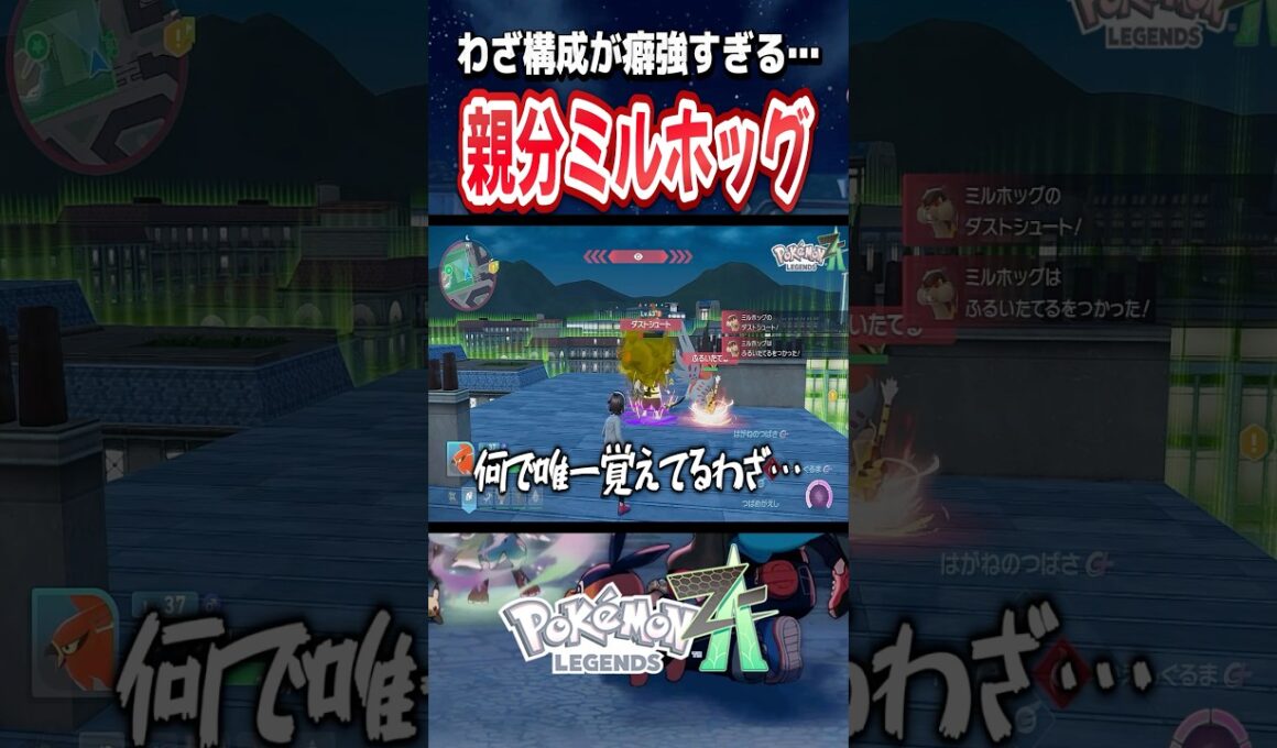 刺さる相手には刺さるミルホッグ　#ポケモンレジェンズza     #ポケモンza 　 #ゲーム実況
