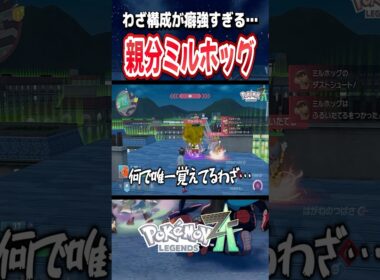 刺さる相手には刺さるミルホッグ　#ポケモンレジェンズza     #ポケモンza 　 #ゲーム実況