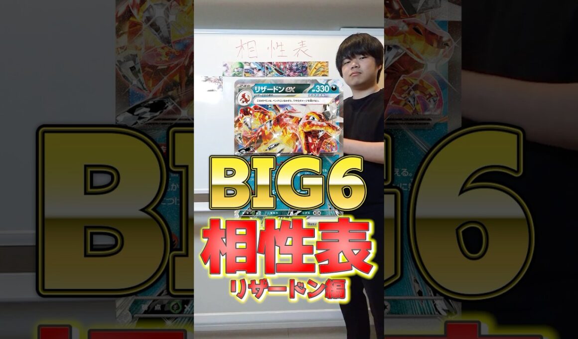 ポケカ最強デッキの相性表！！！リザードン編！