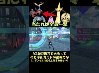 使いこなせれば楽しいギルガルドさん【ポケモンZA】#ショート動画#pokemon #youtube