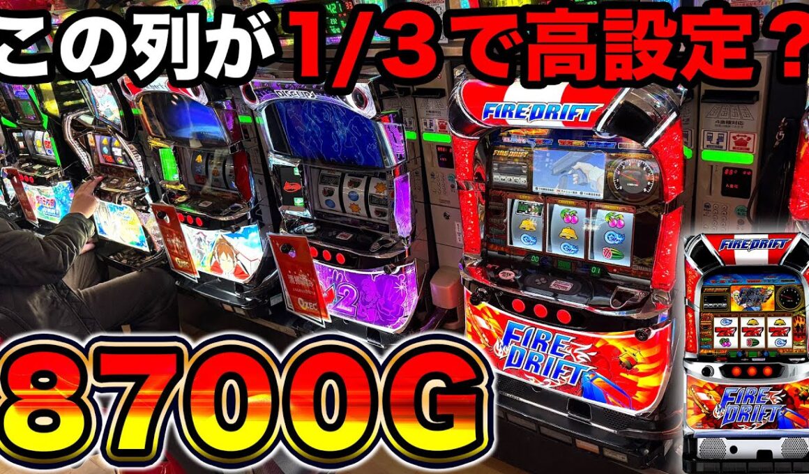 【ファイヤードリフト】開始5分で設定2以上確定！12時間全ツッパで高設定なのか確認した結果…