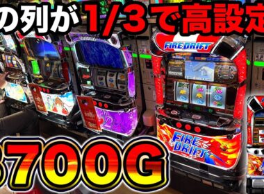 【ファイヤードリフト】開始5分で設定2以上確定！12時間全ツッパで高設定なのか確認した結果…