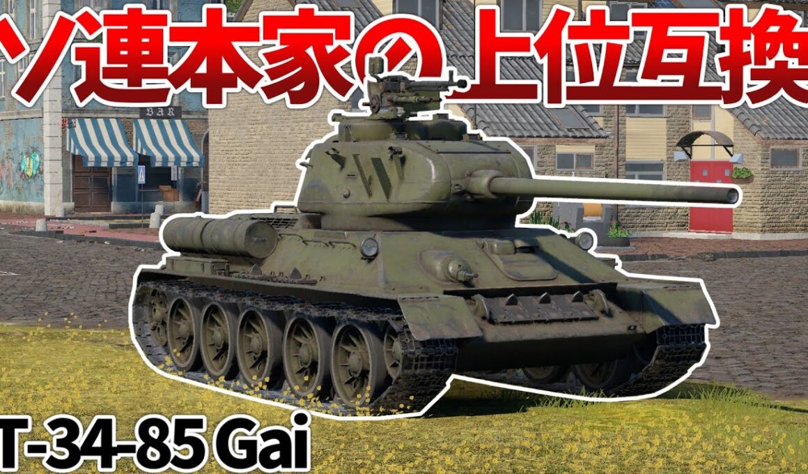 ［War Thunder］オリジナルを上回る高性能！　T-34-85 Gai［VOICEVOX］陸RB