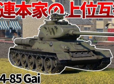 ［War Thunder］オリジナルを上回る高性能！　T-34-85 Gai［VOICEVOX］陸RB