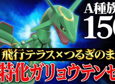 【これが破壊神】”攻撃特攻種族値150”による超絶火力で全てのポケモンを破壊する『レックウザ』受けるの無理じゃん…【ポケモンSV】