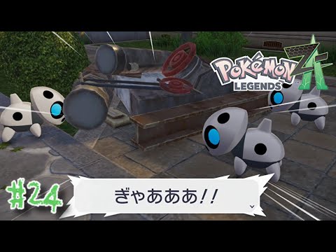 【実況】#24 ココドラ大絶叫【Pokémon LEGENDS Z-A】