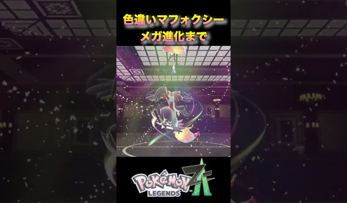 色違いメガマフォクシーが魔女！？フォッコから進化一気見！#ポケモンza #ポケモンレジェンズza #pokémonlegendsza #shinypokemon #色違い進化シリーズ