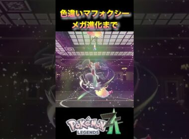 色違いメガマフォクシーが魔女！？フォッコから進化一気見！#ポケモンza #ポケモンレジェンズza #pokémonlegendsza #shinypokemon #色違い進化シリーズ