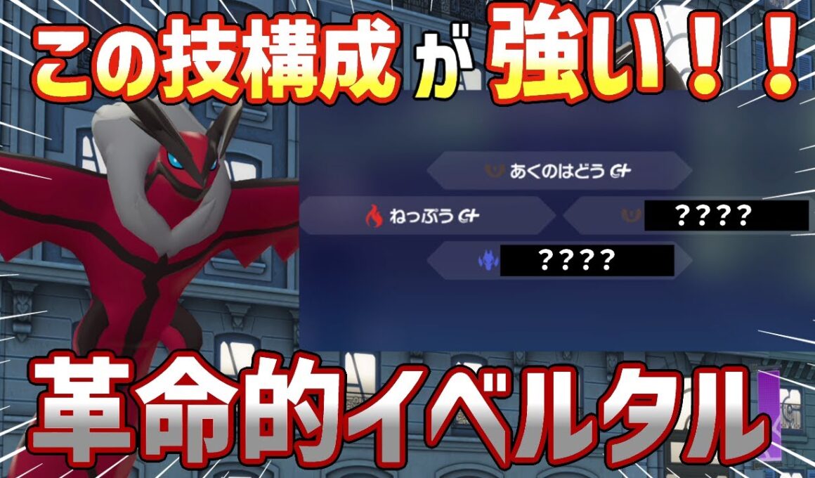 【ポケモンZA】イベルタルのとある技が強すぎる！？意表をついてランクマを破壊せよ！【ポケモンレジェンズZA】