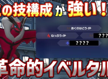 【ポケモンZA】イベルタルのとある技が強すぎる！？意表をついてランクマを破壊せよ！【ポケモンレジェンズZA】