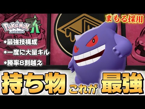 【ポケモンZA】上位勢が愛用するゲンガーが強すぎた！！【Pokémon LEGENDS Z-A】【レジェンズZA】【ランクマッチ】【育成論】【技構成•パーティー】