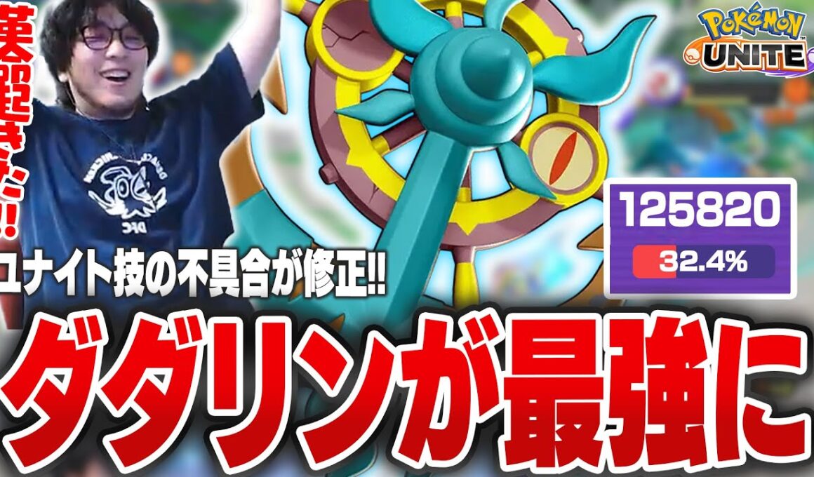 【革命】ユナイト技の不具合が修正されたダダリンが最強になって喜ぶHaruta【REJECT/Haruta】【ポケモンユナイト】