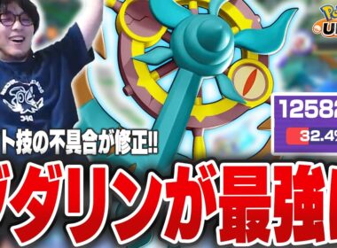 【革命】ユナイト技の不具合が修正されたダダリンが最強になって喜ぶHaruta【REJECT/Haruta】【ポケモンユナイト】