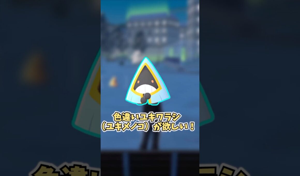 【ポケモンZA】ユキワラシ♀が欲しい！  #shorts