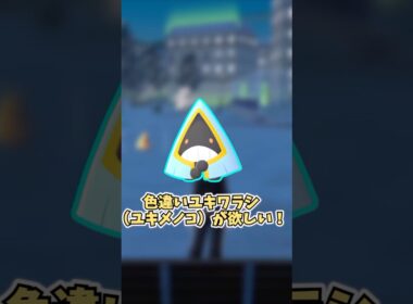 【ポケモンZA】ユキワラシ♀が欲しい！  #shorts