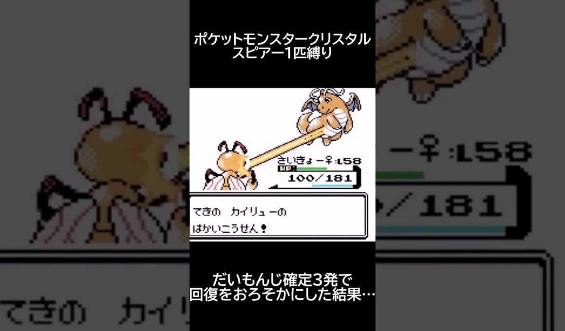 【ポケモンクリスタル】だいもんじ確定3発で回復を疎かにした結果… #Shorts #ポケモン #pokemon #ポケモンクリスタル #ショート #ショート動画 #スピアー