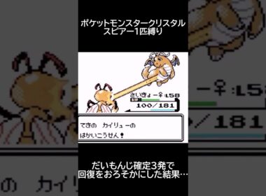 【ポケモンクリスタル】だいもんじ確定3発で回復を疎かにした結果… #Shorts #ポケモン #pokemon #ポケモンクリスタル #ショート #ショート動画 #スピアー