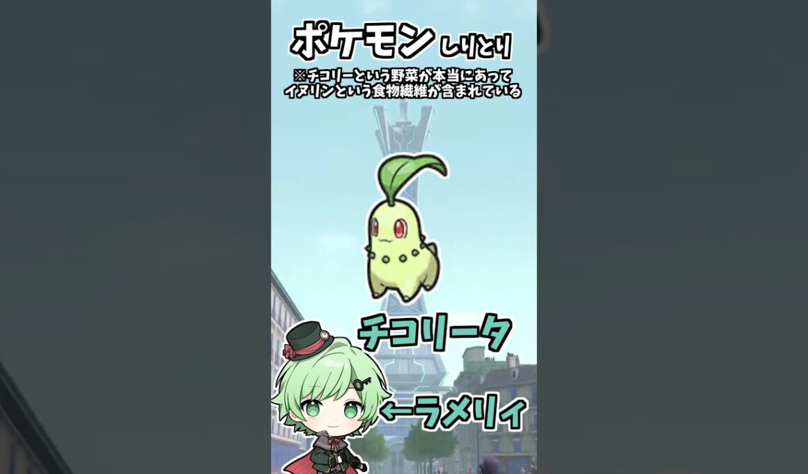 ポケモンしりとり！チコリータ編【ポケモンZA】【メガ進化】【ギガ進化】