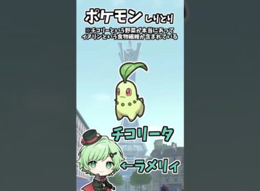 ポケモンしりとり！チコリータ編【ポケモンZA】【メガ進化】【ギガ進化】