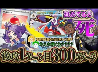 【ポケカ】後攻1ターン目に300ダメージ出しちゃうメガユキメノコexデッキでエネ過多討伐！！【対戦動画】