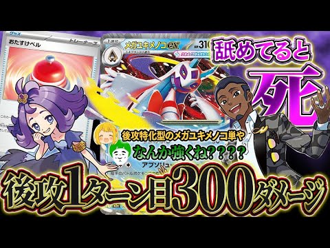 【ポケカ】後攻1ターン目に300ダメージ出しちゃうメガユキメノコexデッキでエネ過多討伐！！【対戦動画】