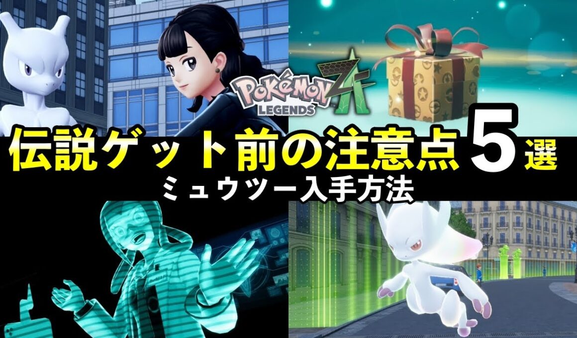 【ポケモンZA】伝説ミュウツー入手方法！後悔する前に知っておきたい注意点５選