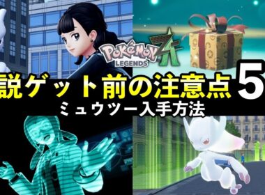 【ポケモンZA】伝説ミュウツー入手方法！後悔する前に知っておきたい注意点５選