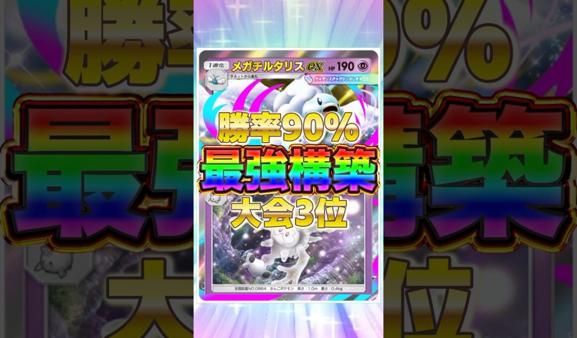 【ポケポケ】勝率90%！？新環境"メガチルタリスex ×ガラルサニゴーン"の最強デッキを紹介します。【ポケカアプリ/最強デッキ/環境デッキ】#shorts