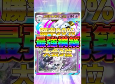 【ポケポケ】勝率90%！？新環境"メガチルタリスex ×ガラルサニゴーン"の最強デッキを紹介します。【ポケカアプリ/最強デッキ/環境デッキ】#shorts