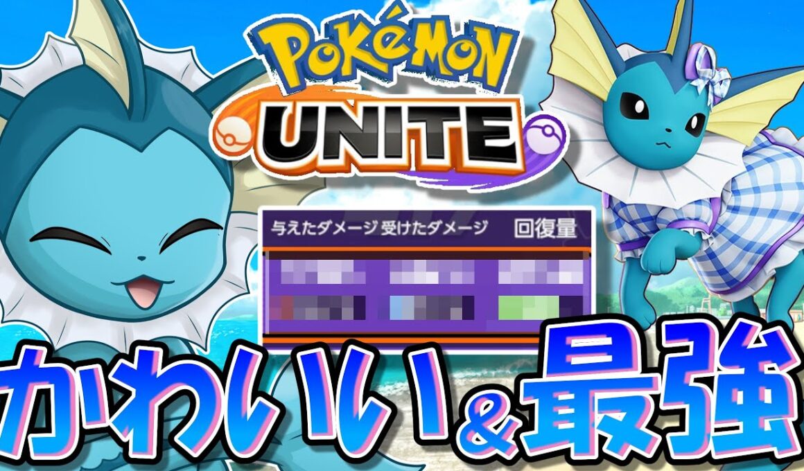 シャワーズがユナイトに参戦！　かわいさも強さもバグレベルでナーフ不可避！？【ポケモンユナイト】【ゆっくり実況】