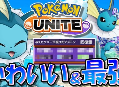 シャワーズがユナイトに参戦！　かわいさも強さもバグレベルでナーフ不可避！？【ポケモンユナイト】【ゆっくり実況】