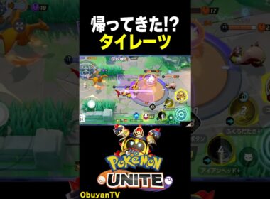 【久しぶり】帰ってきた!?タイレーツ #ポケモン  #shorts