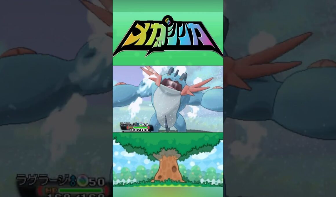 メガラグラージ #メガシンカ #ポケモンxy #ポケモンoras #ポケモン #Pokemon #nintendoswitch2 #ポケモンsv #ポケモンza #pokemonlegendsza