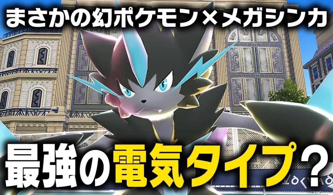 メガゼラオラのプラズマフィストが強すぎる！？ポケモン廃人が性能をガチ考察しました【M次元ラッシュ】