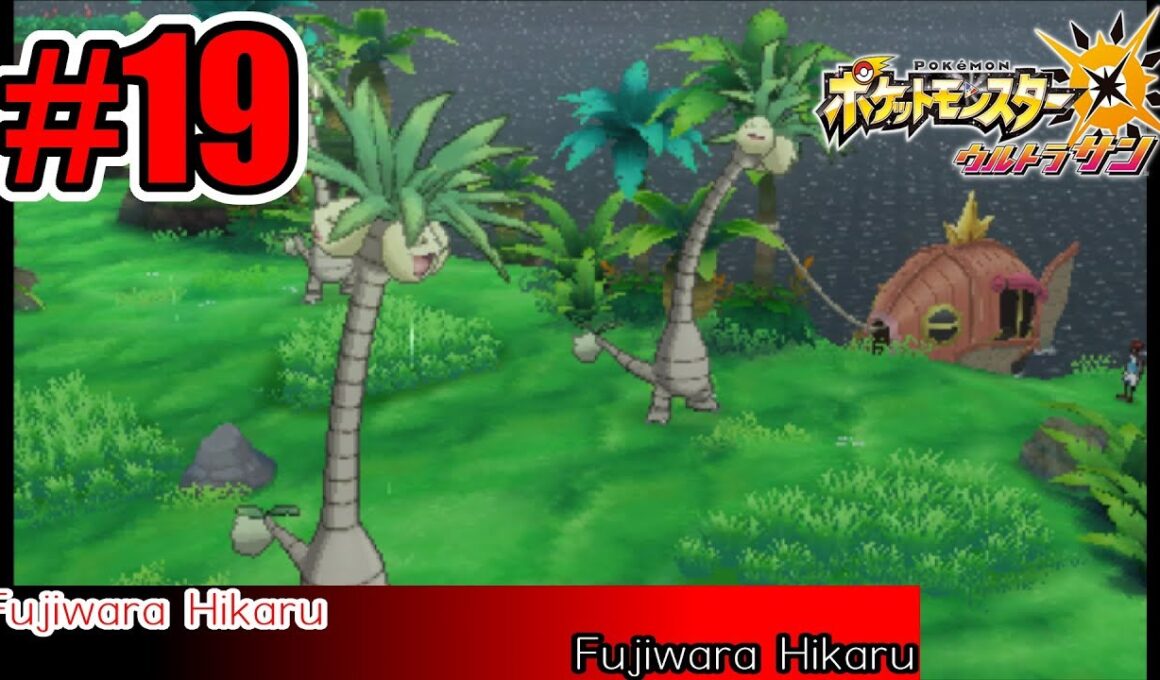 【3DS】ポケットモンスター ウルトラサン #19 アローラナッシー玉3つだしでか過ぎぃぃｗｗ【ポケモンUS】