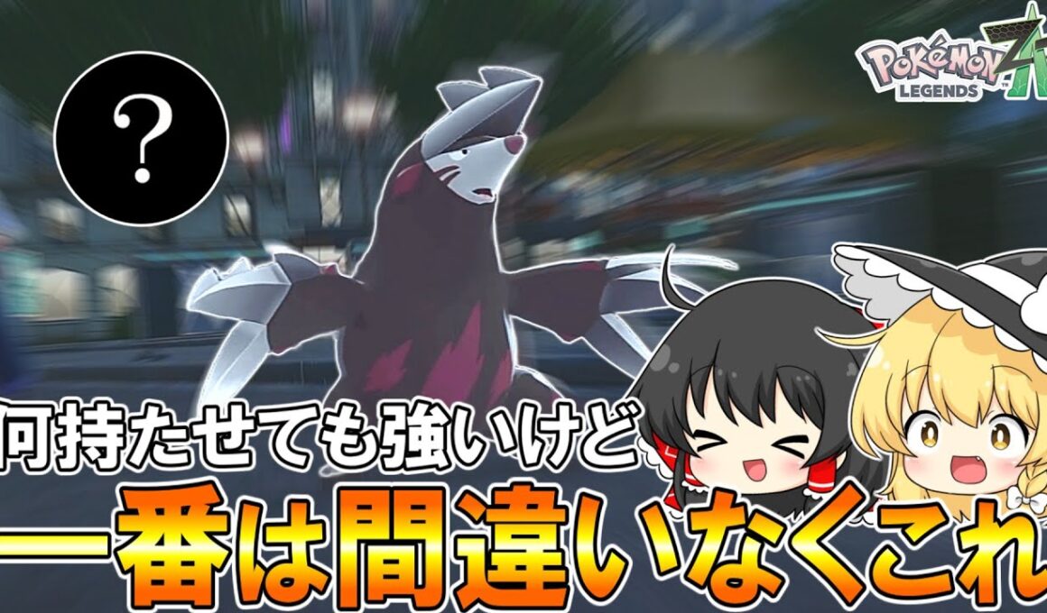 【ポケモンZA】『ドリュウズ』を使うなら持ち物はこれ一択、マジで強い！!！【ゆっくり実況】