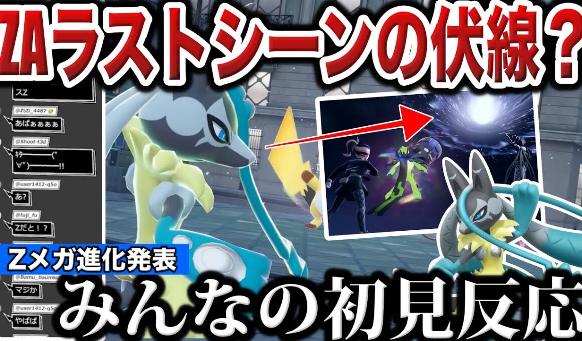 【新情報】アンジュの影響か？異次元のメガ進化か？衝撃の『メガルカリオZ』が公式絵の伏線を回収！視聴者の反応と男の初見反応【声あり】【ポケモンZA/M次元ラッシュ】