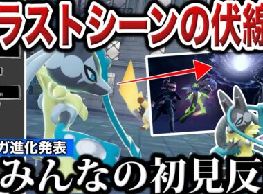 【新情報】アンジュの影響か？異次元のメガ進化か？衝撃の『メガルカリオZ』が公式絵の伏線を回収！視聴者の反応と男の初見反応【声あり】【ポケモンZA/M次元ラッシュ】