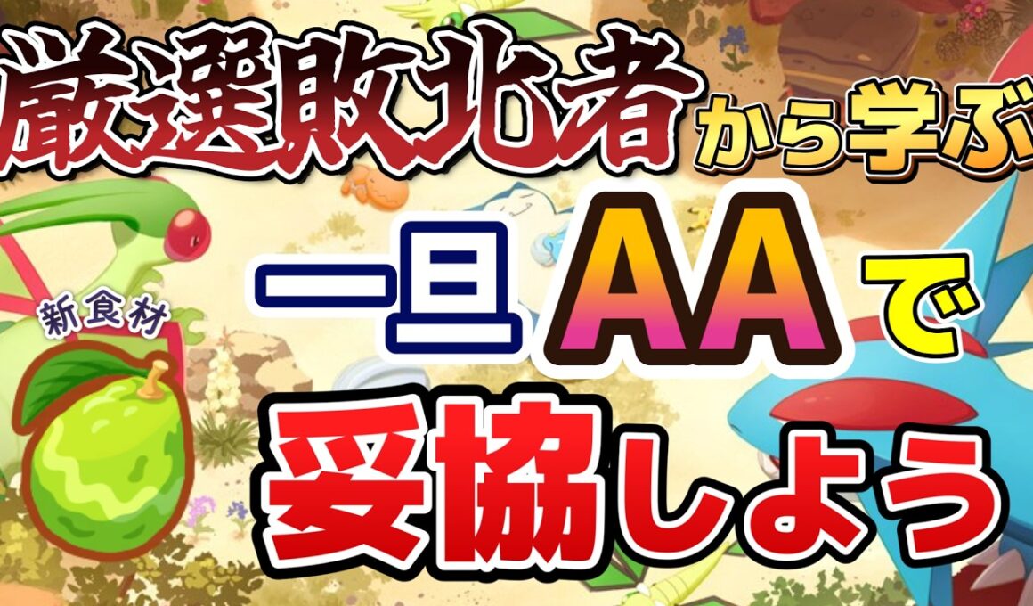 【厳選】AAA厳選敗北者が語る、食材AA妥協のススメ。AAAは出ないのが普通です。アンバー渓谷と同時に実装された新ポケモンと新食材のつやつやアボカドについても解説していきます。【ポケスリ】