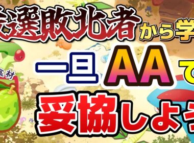 【厳選】AAA厳選敗北者が語る、食材AA妥協のススメ。AAAは出ないのが普通です。アンバー渓谷と同時に実装された新ポケモンと新食材のつやつやアボカドについても解説していきます。【ポケスリ】