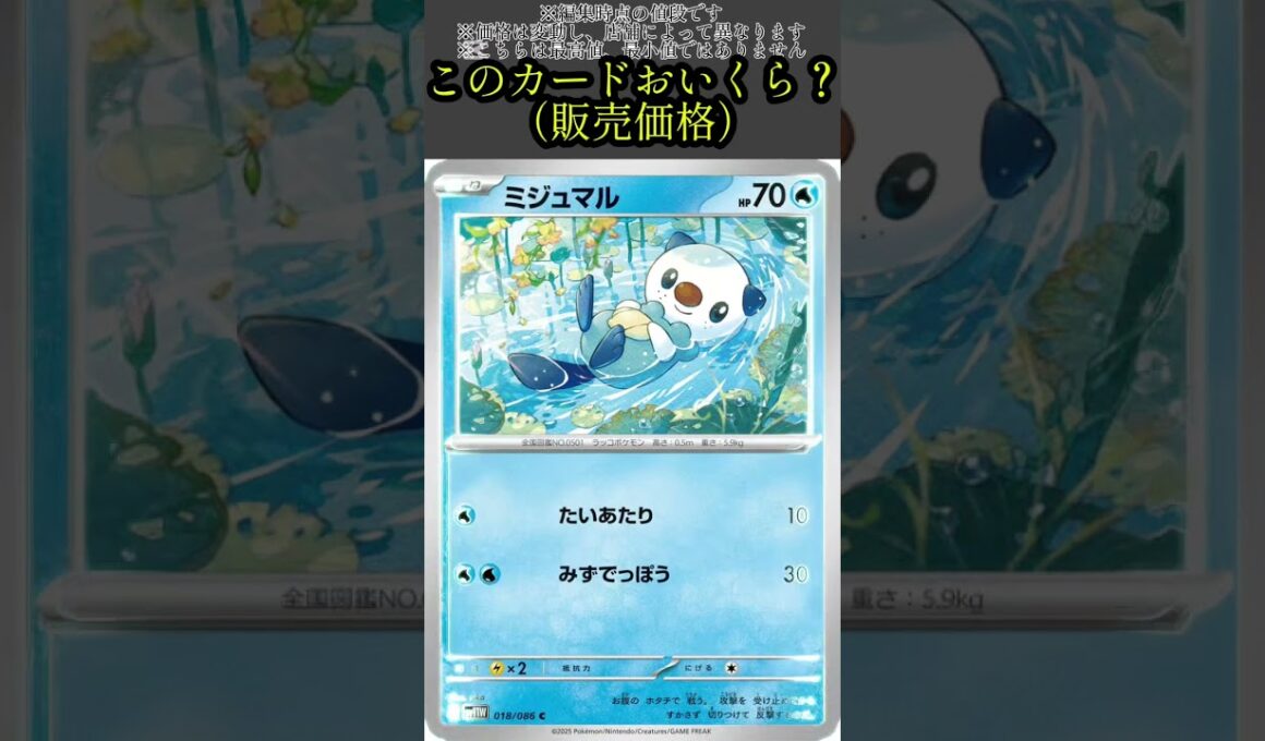 ポケカの値段わかるかね？ポケモンカード相場当てクイズ＃58　#ポケモンカード #ポケカ#ミジュマル