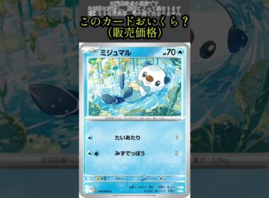 ポケカの値段わかるかね？ポケモンカード相場当てクイズ＃58　#ポケモンカード #ポケカ#ミジュマル
