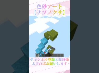 【色砂アート】ナゾノクサを色砂で作ってみた！