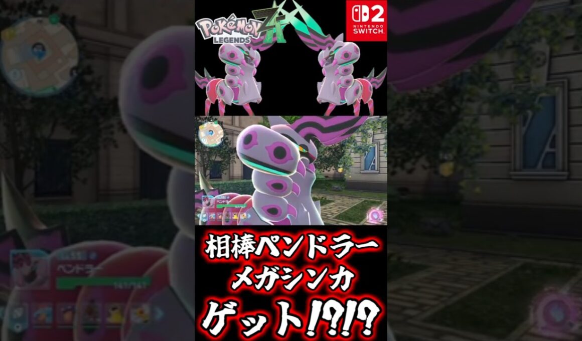 【ポケモンZA】相棒ペンドラーのメガシンカ登場シーンで大興奮な毒統一実況者【ポケモンレジェンズZ A Nintendo Switch2】