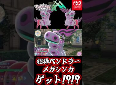 【ポケモンZA】相棒ペンドラーのメガシンカ登場シーンで大興奮な毒統一実況者【ポケモンレジェンズZ A Nintendo Switch2】