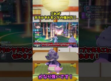 ショート動画97 ポケモンZA実況！ガラルヤドキングはゼルネアスにかなり強い！！#ゆっくり実況 #ポケモンza  #東方project  #ポケモン#メガ進化#shorts #バズれ